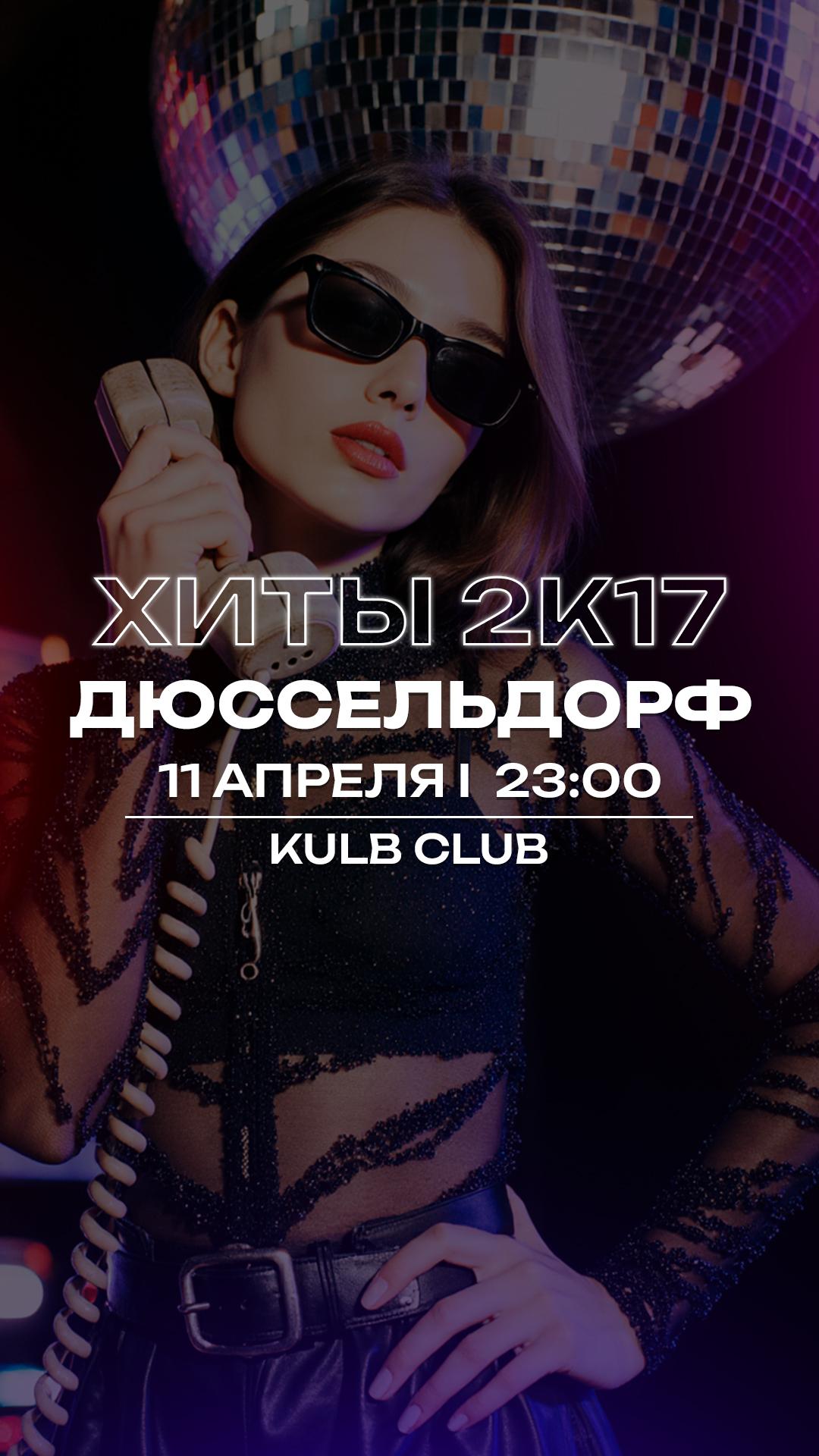 DÜSSELDORF | 11.04 | ХИТЫ 2К17 | 16+ | KULB CLUB
