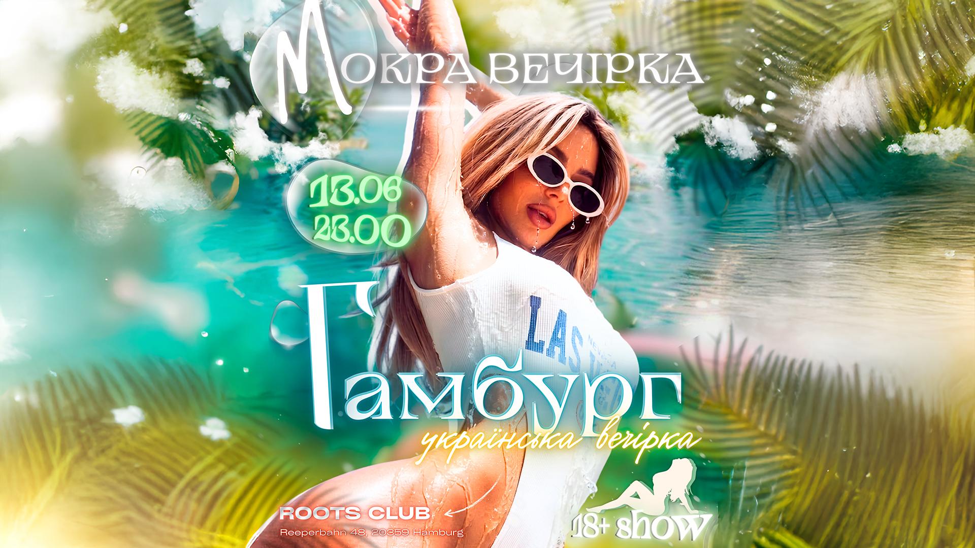 ☀️🌴 МОКРА ВЕЧІРКА Українська вечірка в Гамбурзі | Колобарація від @4g4_events & @ukrainian.beats ❤️🔥