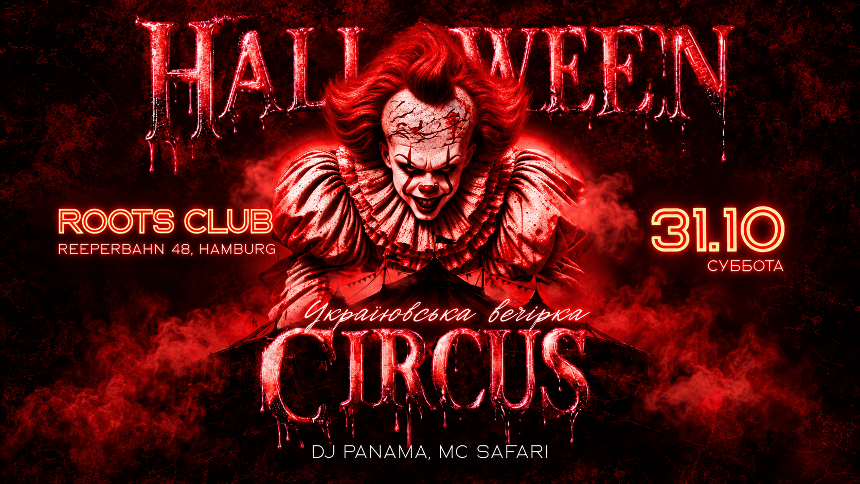 🤡🎪 ЦИРК ЖАХІВ В ГАМБУРЗІ — HALLOWEEN PARTY 🎪🩸16+